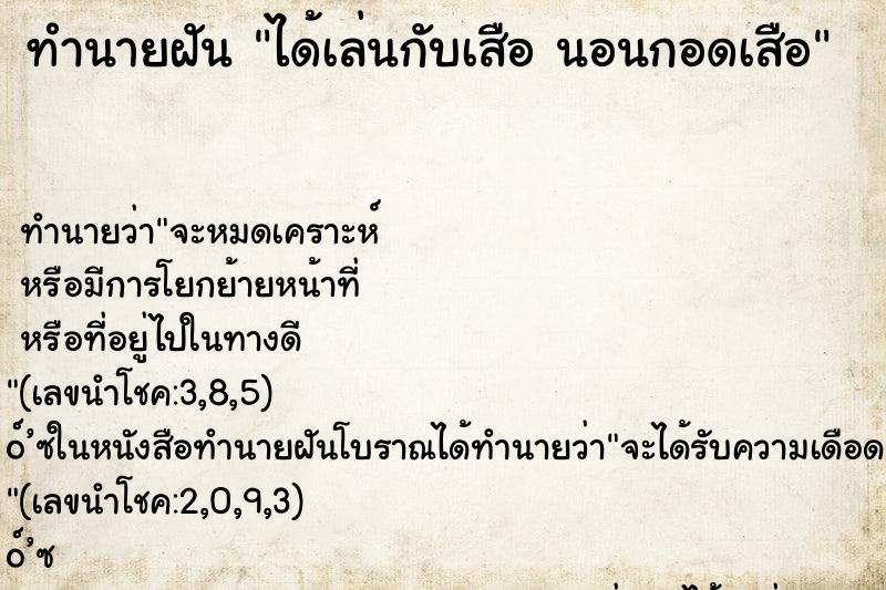 ทำนายฝันได้เล่นกับเสือนอนกอดเสือ ทำนายฝันทำนายฝันได้เล่นกับเสือนอนกอดเสือ